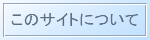 このサイトについて