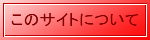 このサイトについて