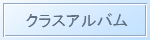 クラスアルバム