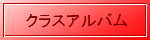 クラスアルバム