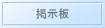 掲示板