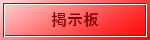 掲示板
