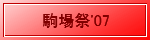 駒場祭'07