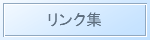リンク集