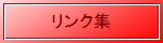 リンク集