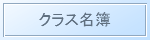 クラス名簿