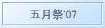 五月祭'07