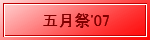五月祭'07