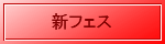 新フェス