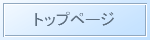 トップページ