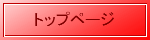 トップページ