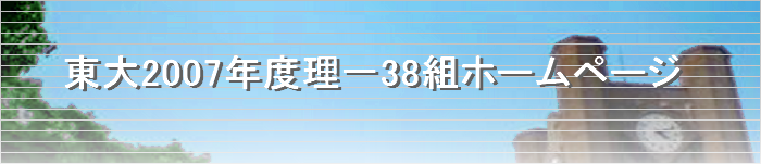 東大2007年度理一38組ホームページ