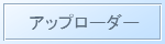 アップローダー