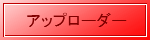 アップローダー